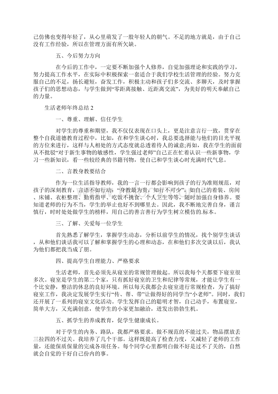 生活老师年终总结Word文档下载推荐.docx_第2页