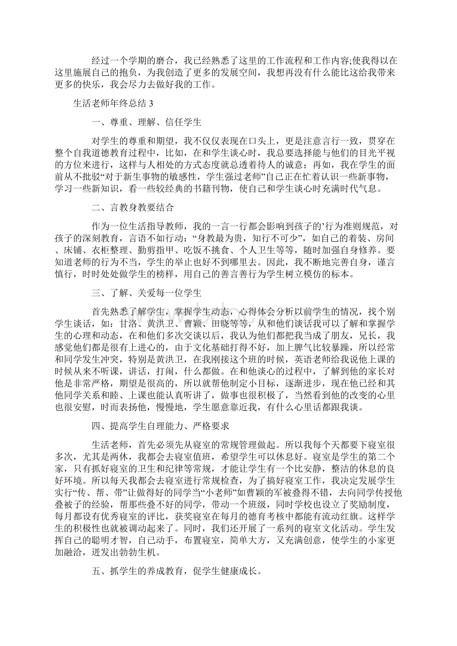 生活老师年终总结Word文档下载推荐.docx_第3页