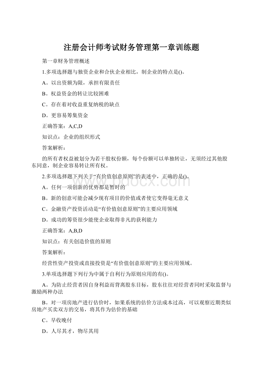 注册会计师考试财务管理第一章训练题Word文档格式.docx_第1页