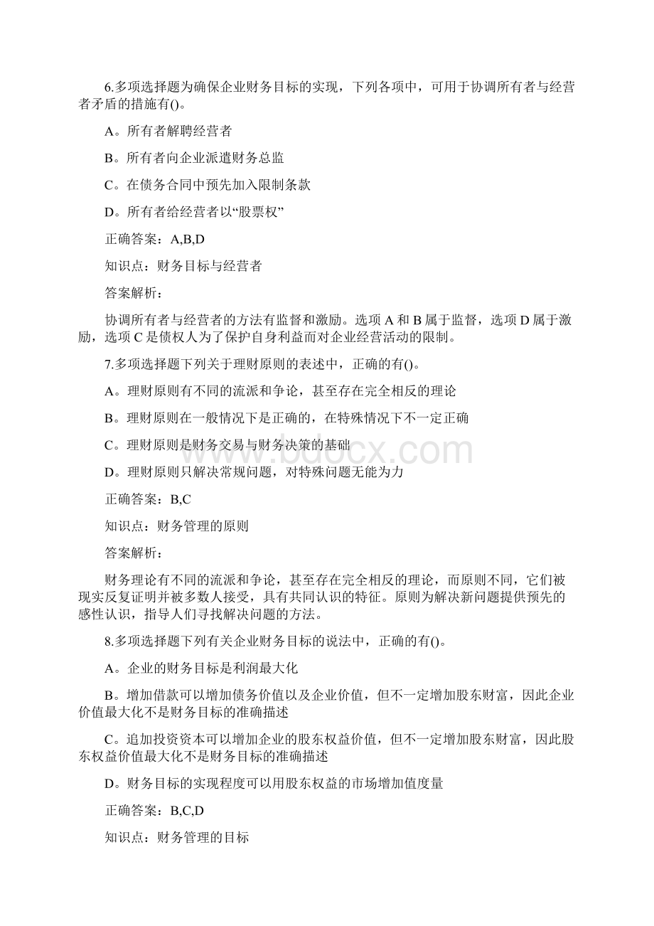 注册会计师考试财务管理第一章训练题Word文档格式.docx_第3页