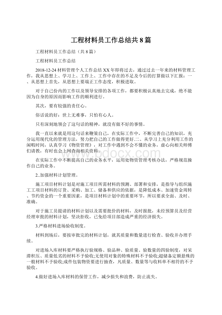 工程材料员工作总结共8篇Word文档格式.docx_第1页