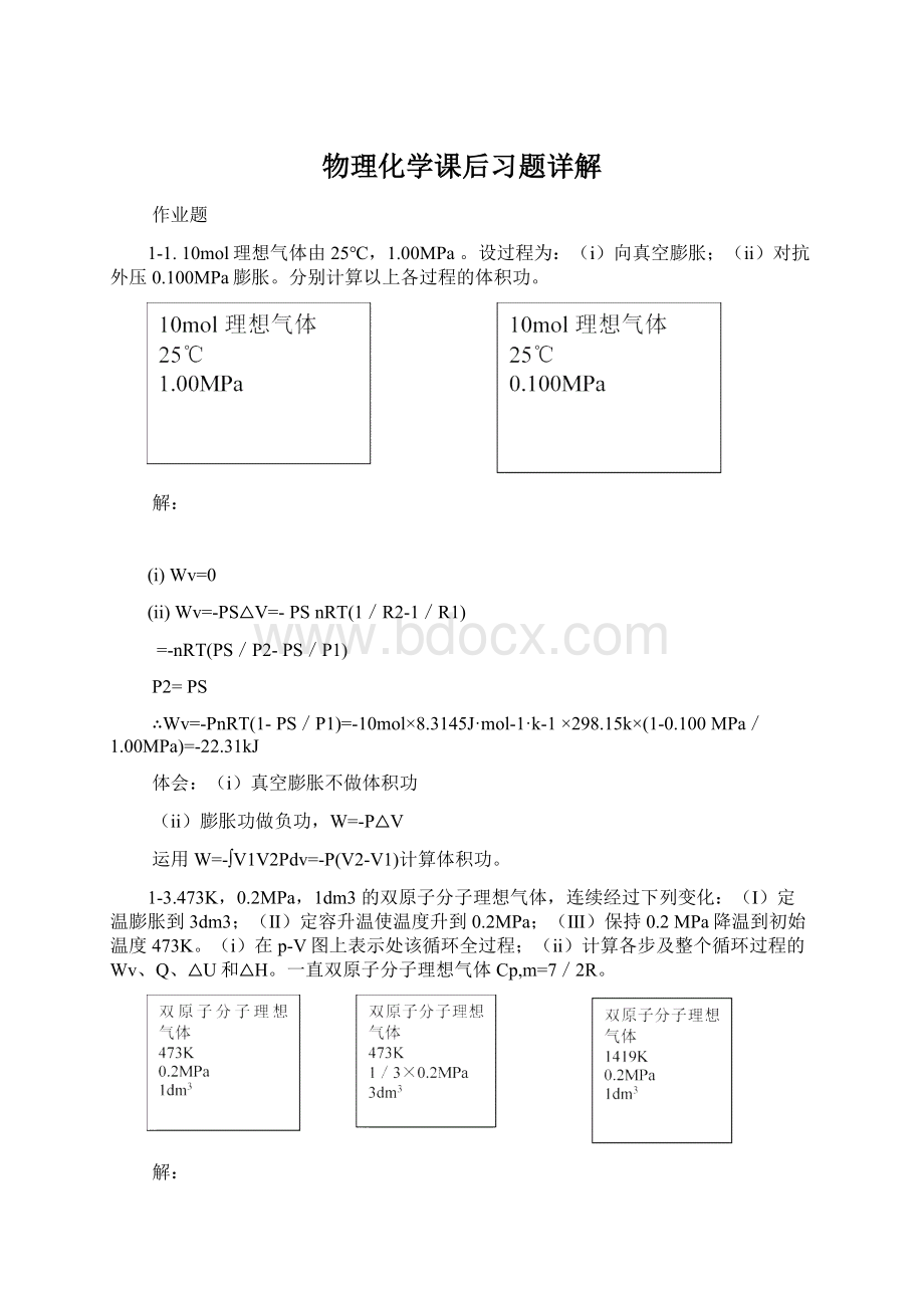 物理化学课后习题详解.docx_第1页