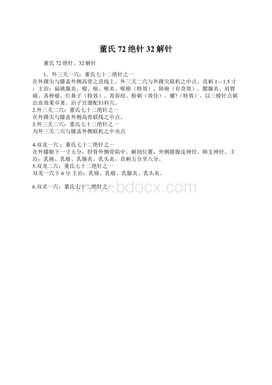 董氏72绝针32解针Word文档下载推荐.docx