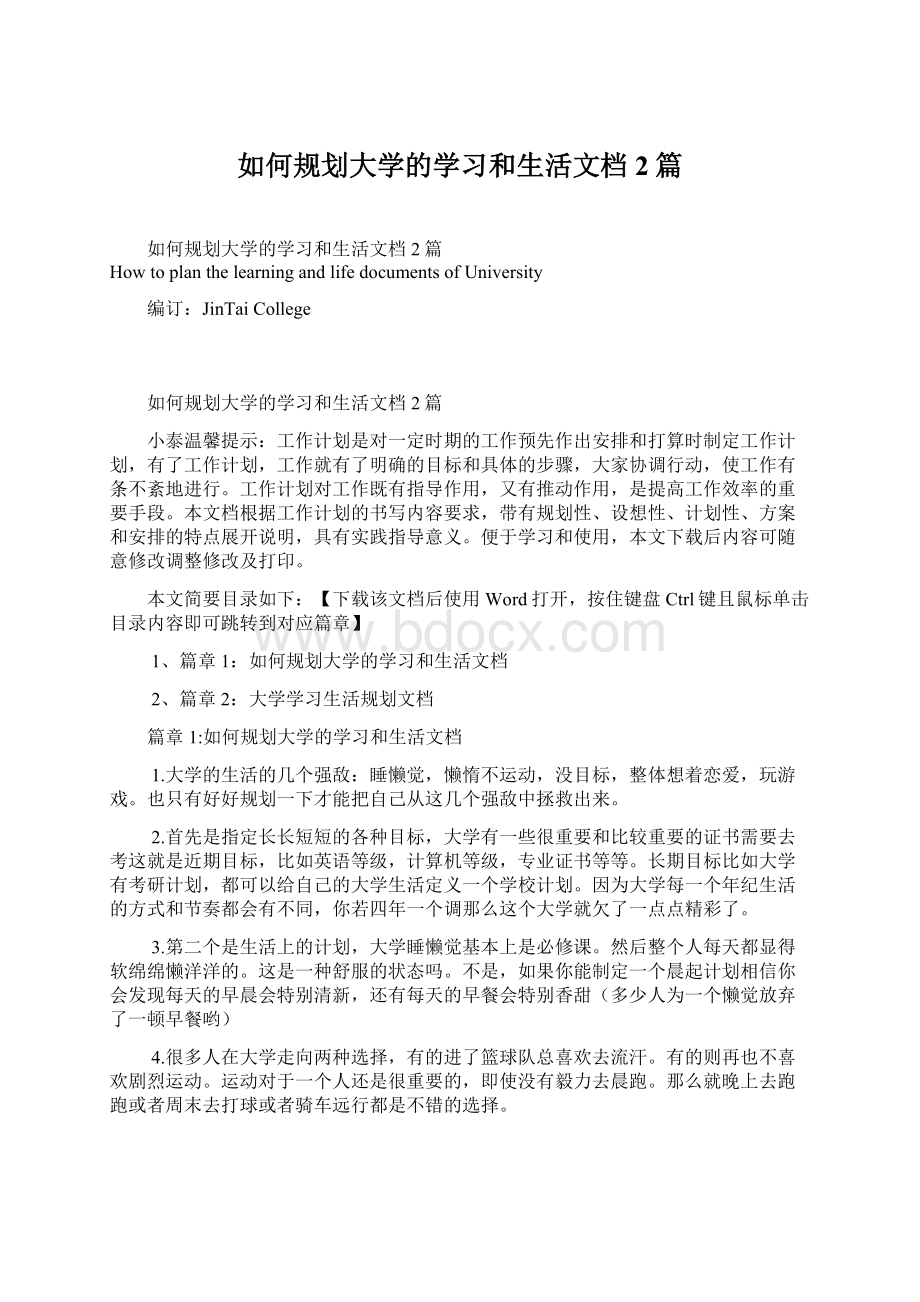 如何规划大学的学习和生活文档2篇文档格式.docx_第1页