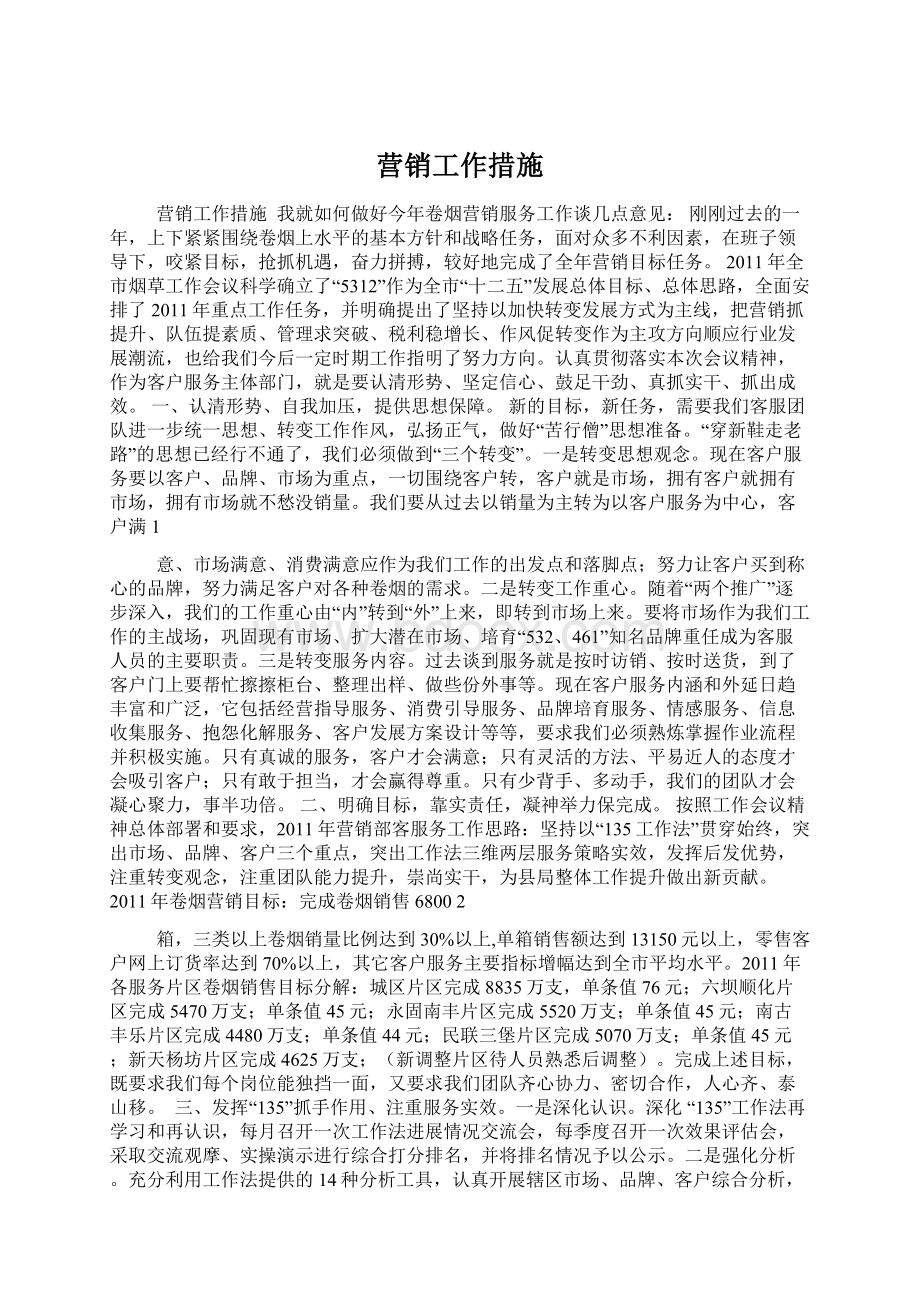 营销工作措施Word文档格式.docx