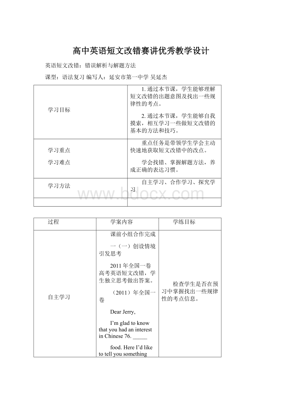 高中英语短文改错赛讲优秀教学设计.docx