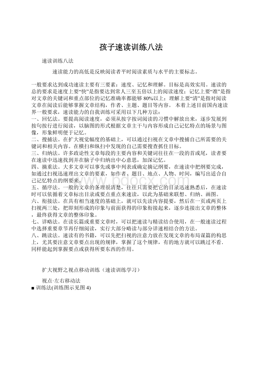 孩子速读训练八法Word格式文档下载.docx