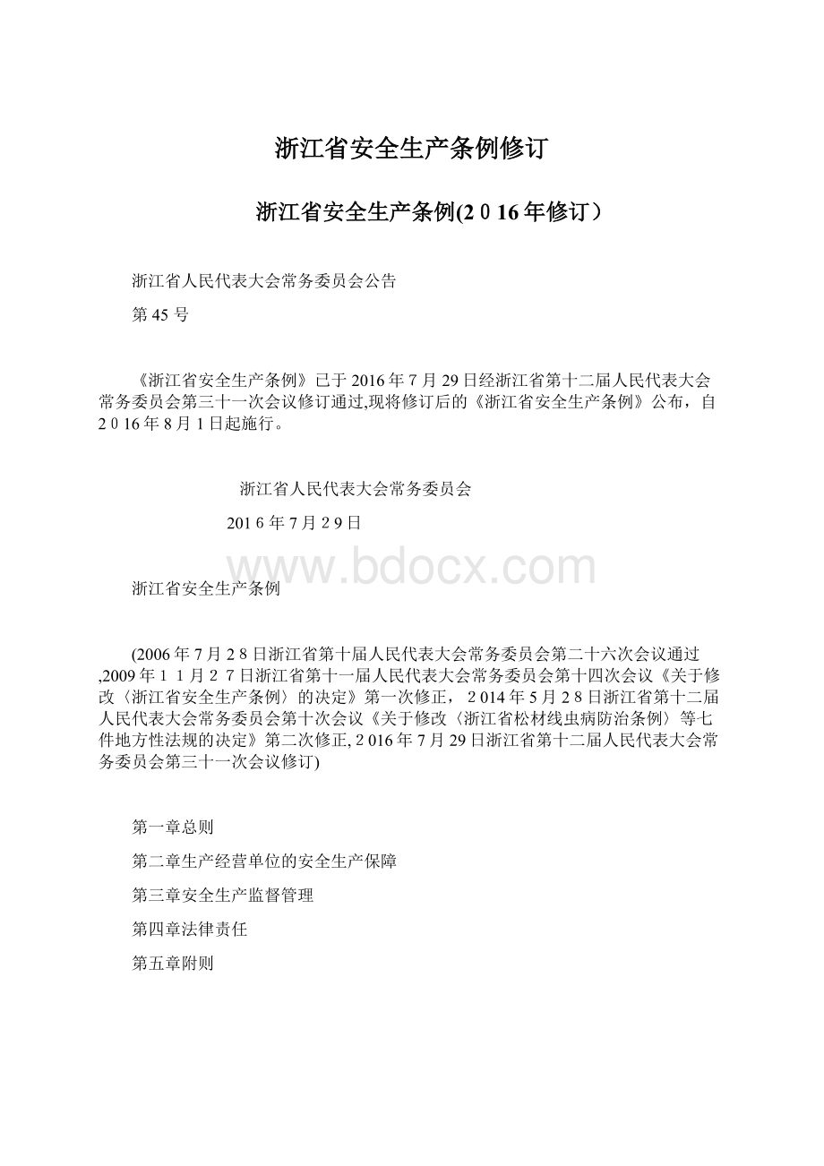 浙江省安全生产条例修订.docx_第1页