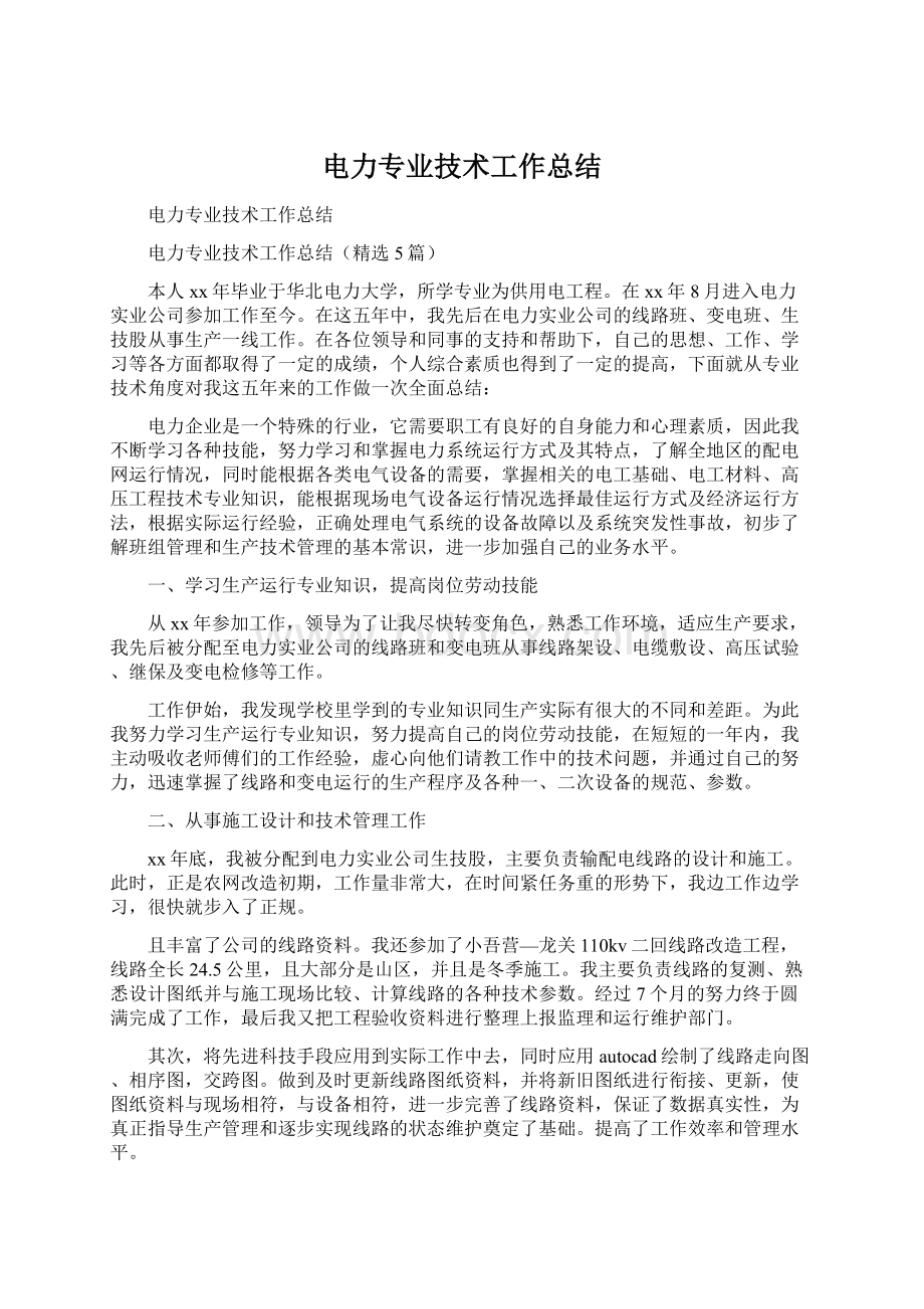 电力专业技术工作总结文档格式.docx