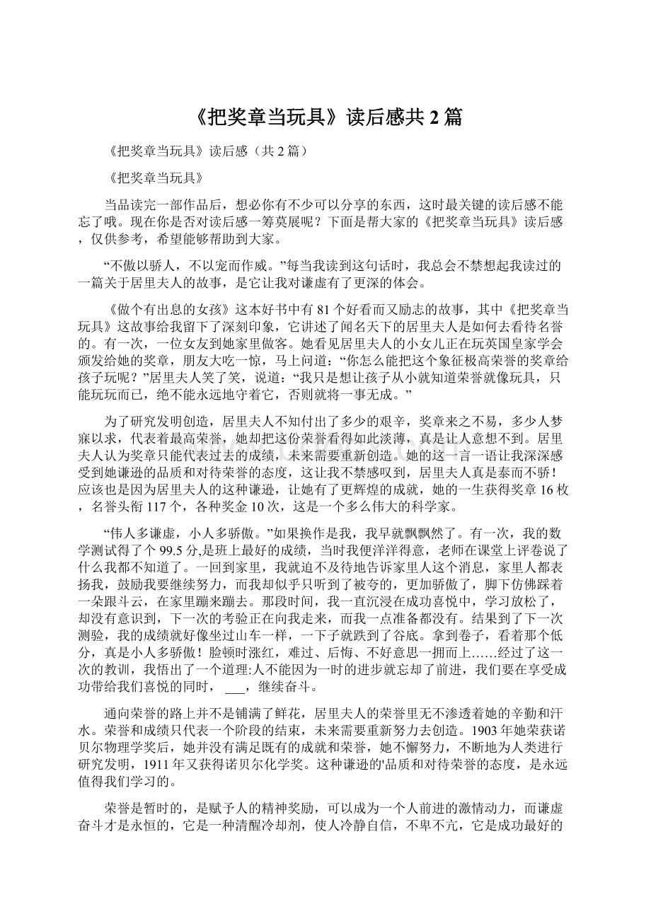 《把奖章当玩具》读后感共2篇Word文档格式.docx_第1页