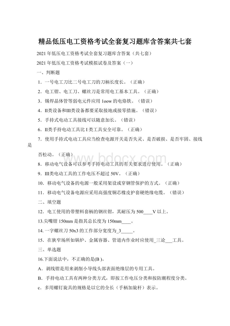 精品低压电工资格考试全套复习题库含答案共七套.docx_第1页