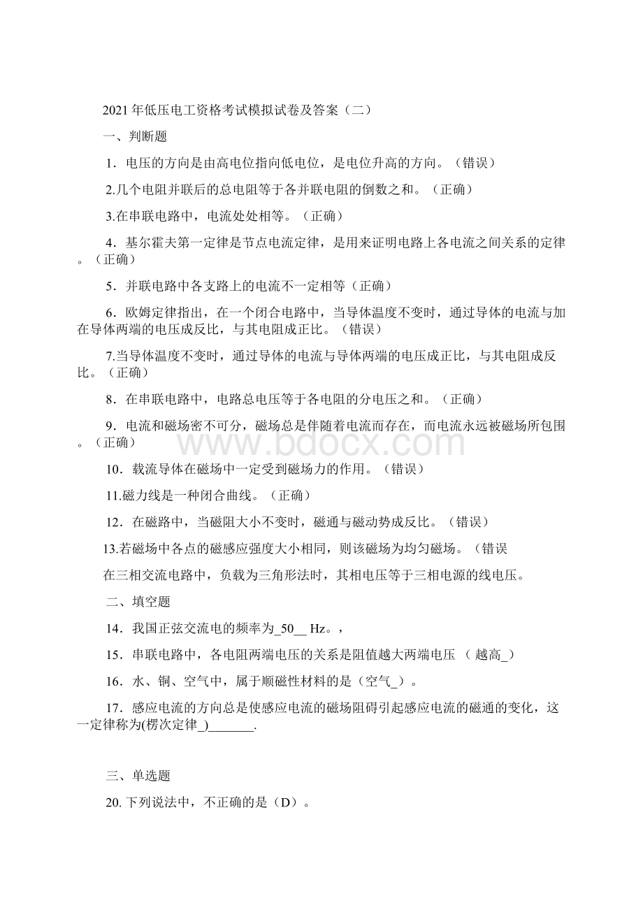 精品低压电工资格考试全套复习题库含答案共七套文档格式.docx_第3页