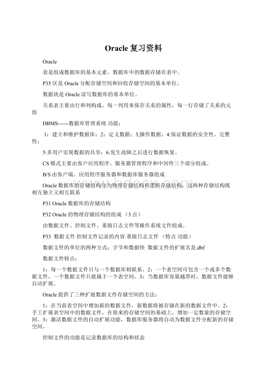 Oracle复习资料.docx_第1页