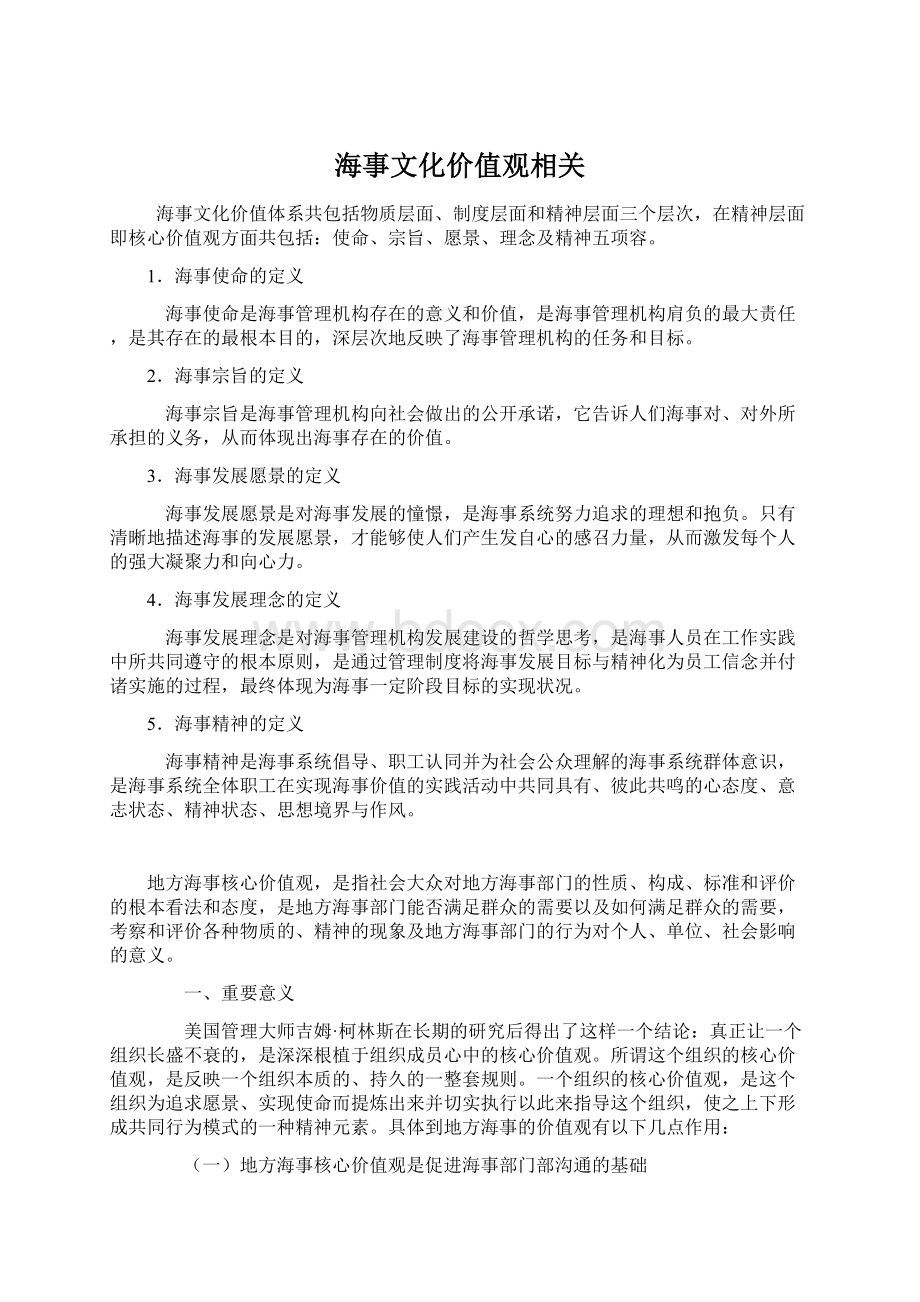 海事文化价值观相关.docx