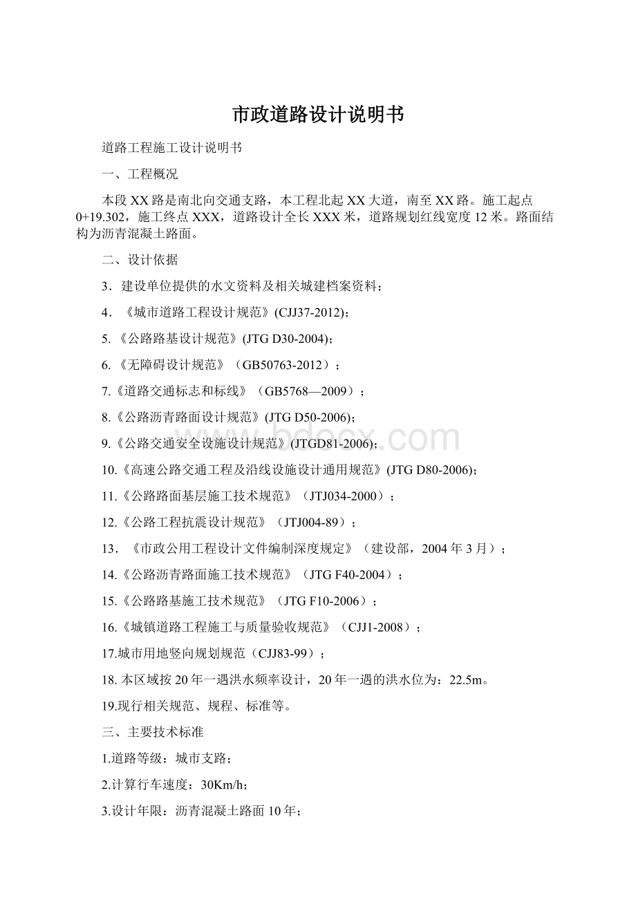 市政道路设计说明书Word文档下载推荐.docx_第1页