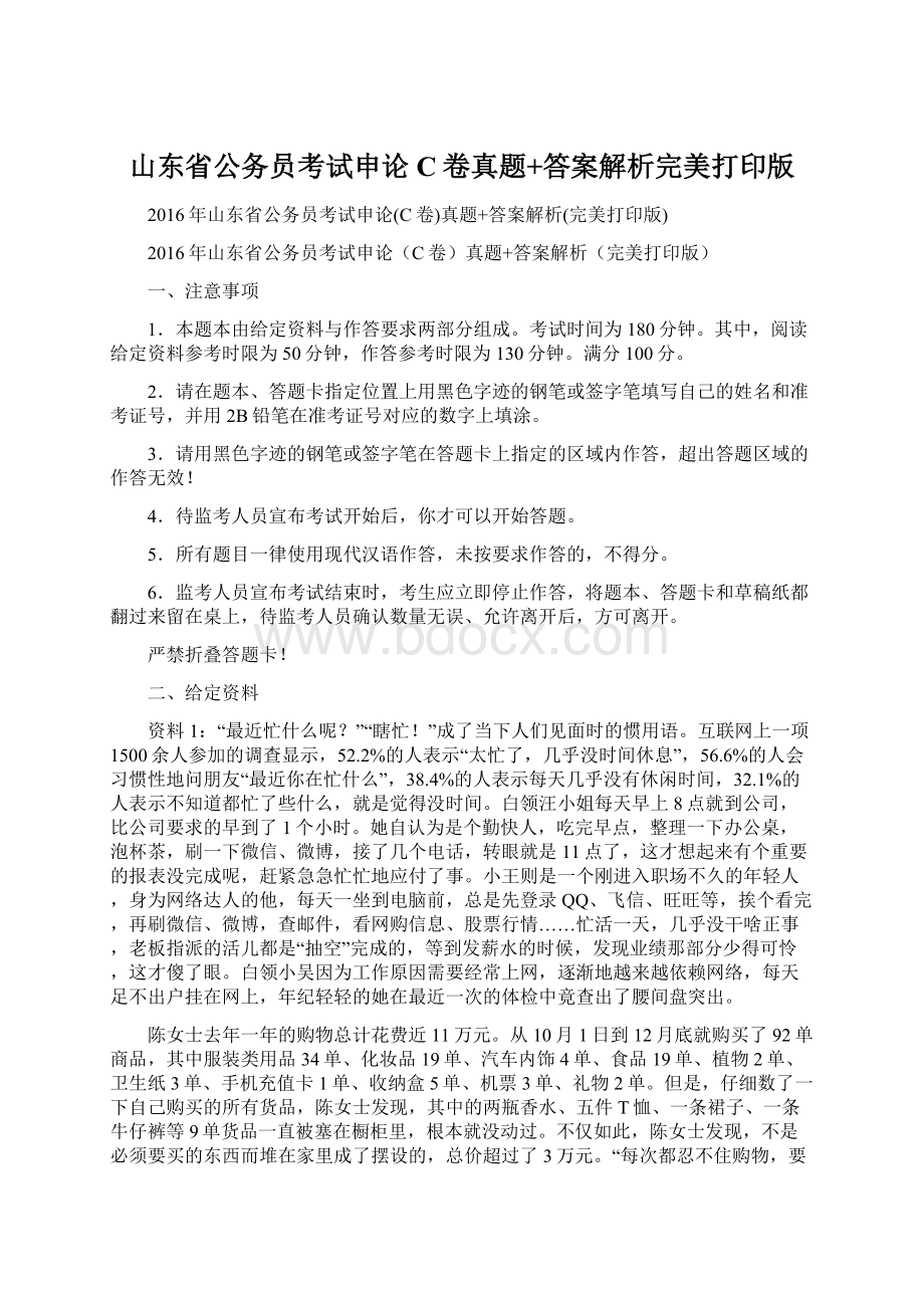 山东省公务员考试申论C卷真题+答案解析完美打印版.docx_第1页