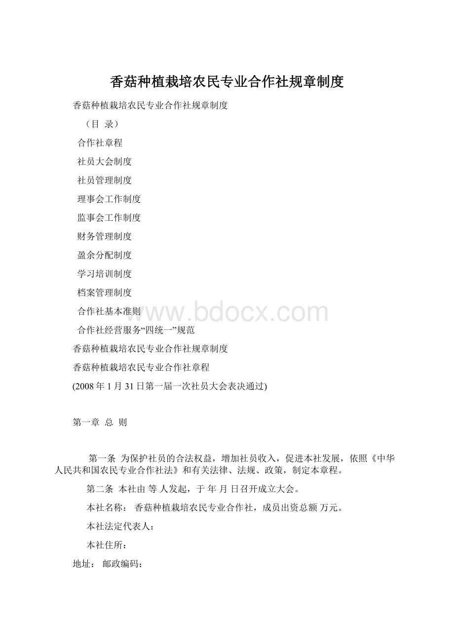 香菇种植栽培农民专业合作社规章制度Word文件下载.docx