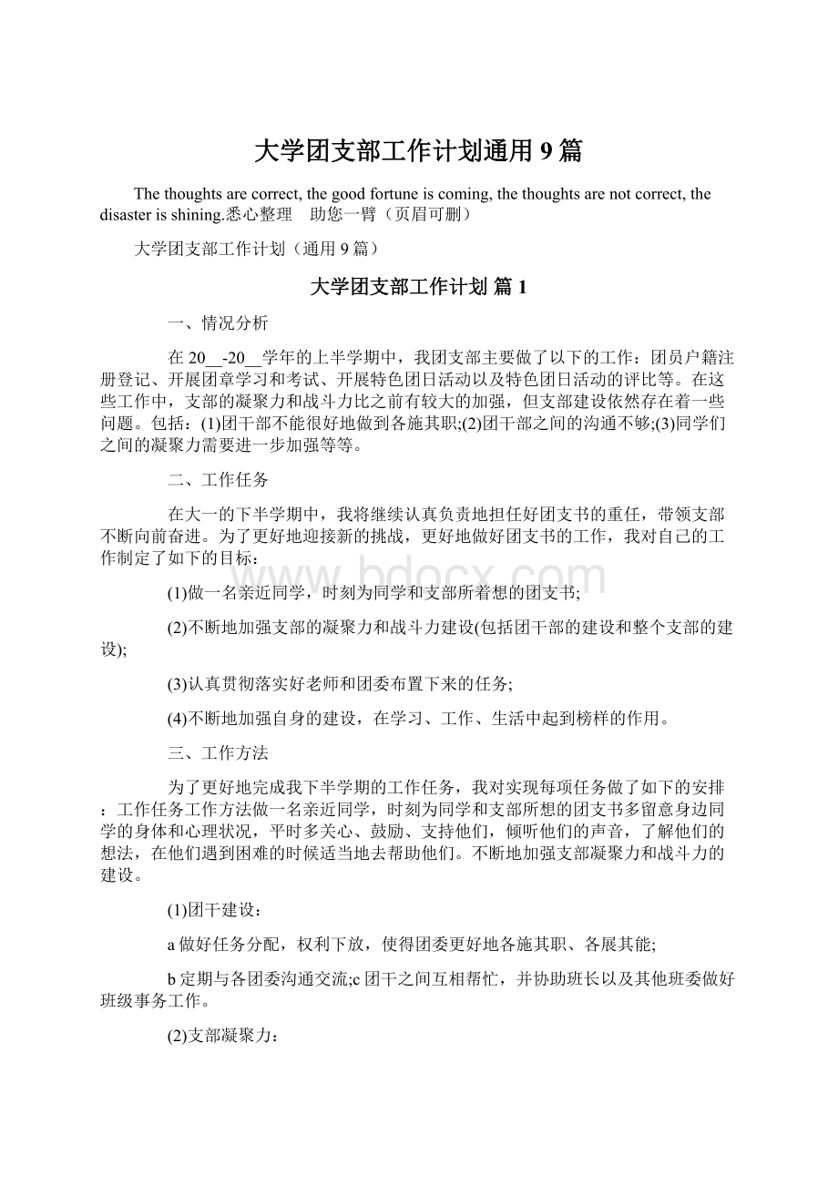 大学团支部工作计划通用9篇.docx_第1页