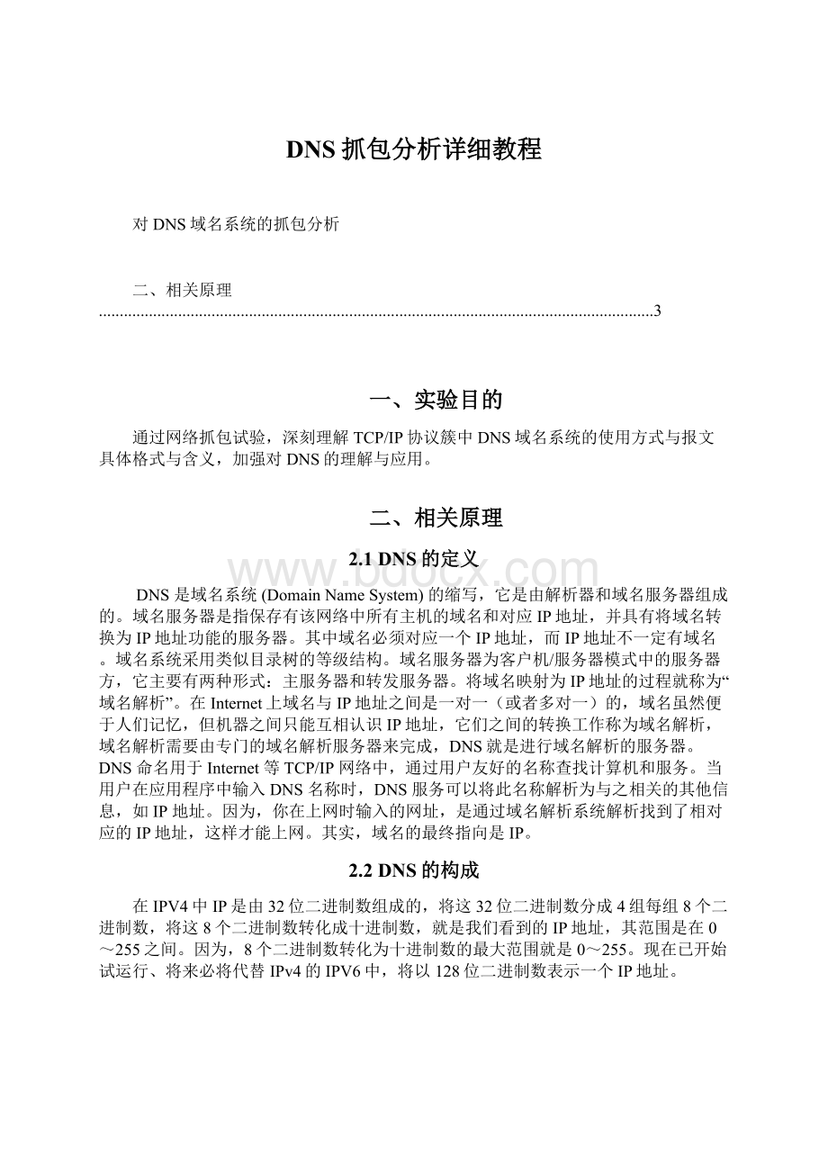 DNS抓包分析详细教程.docx_第1页