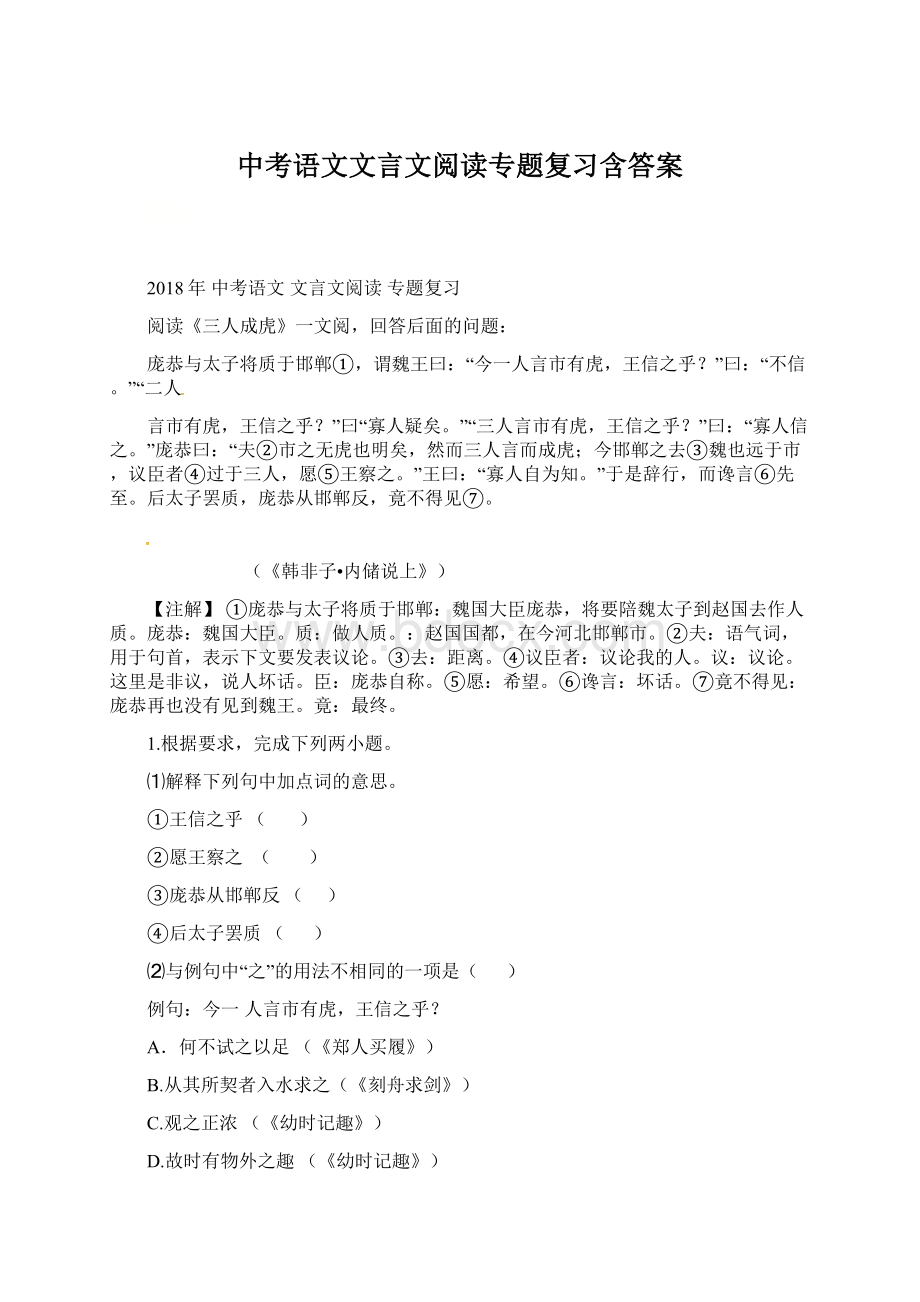 中考语文文言文阅读专题复习含答案.docx