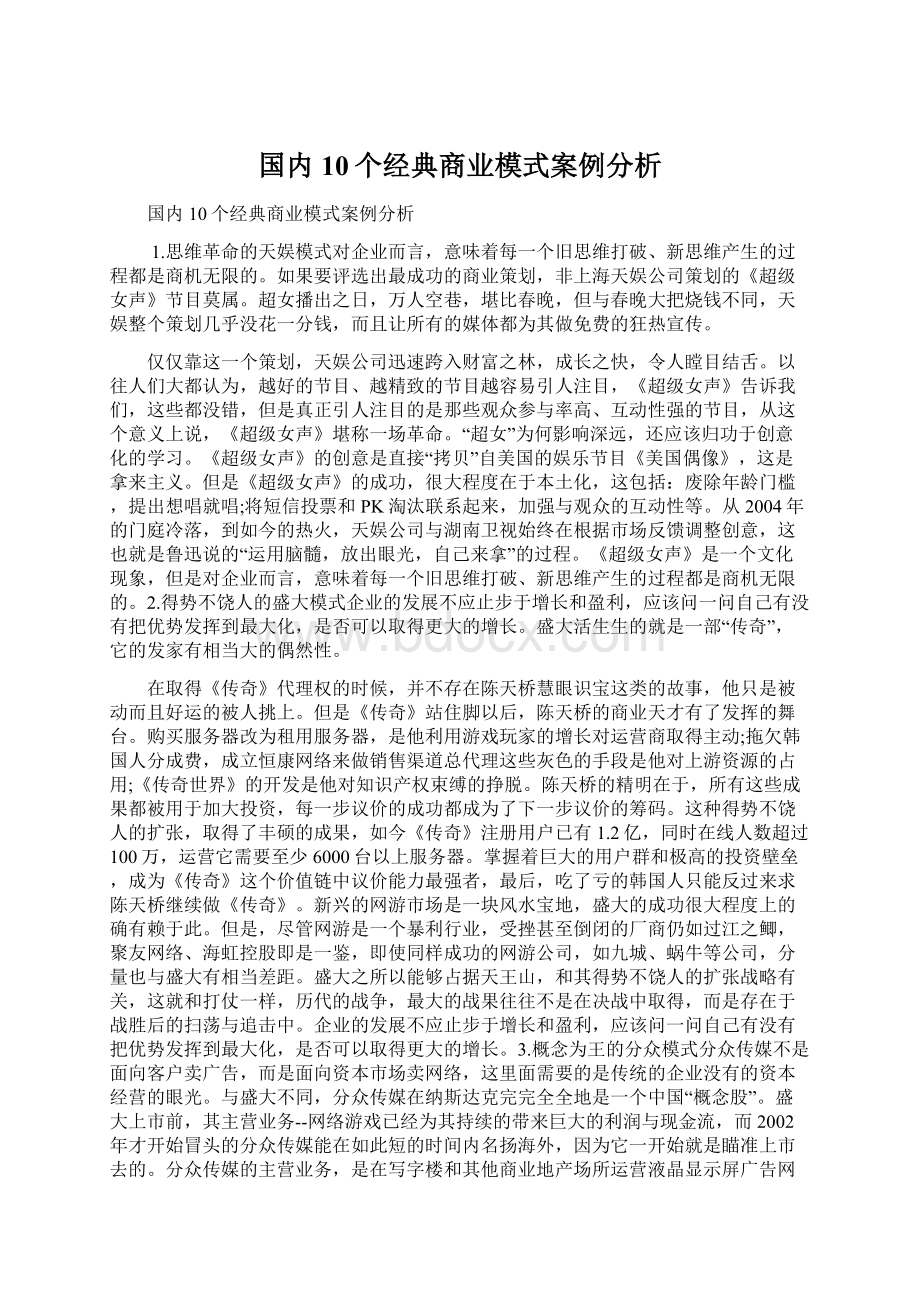 国内10个经典商业模式案例分析.docx_第1页