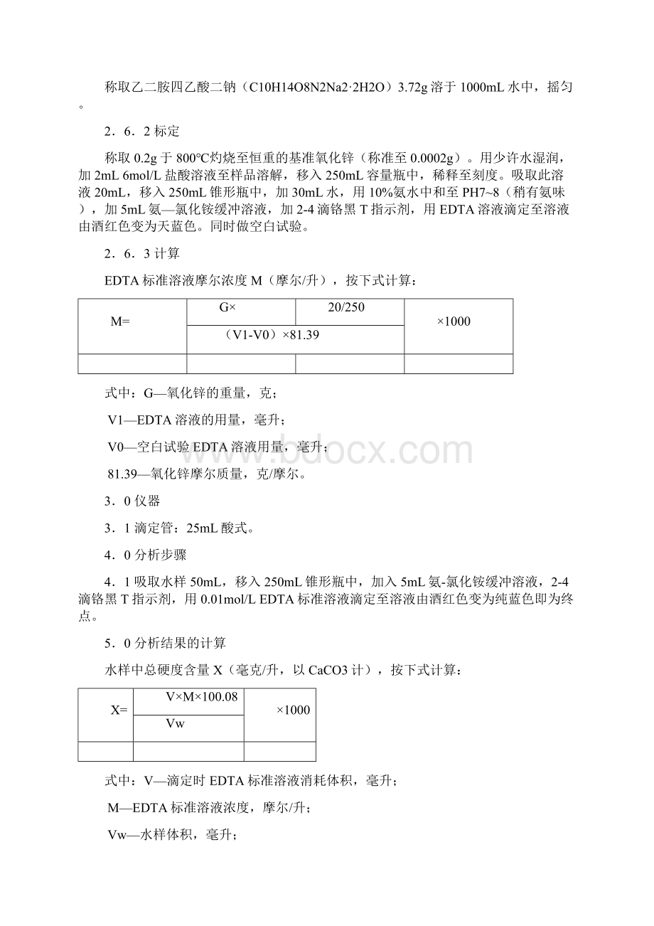 冷却水化学分析方法Word下载.docx_第3页