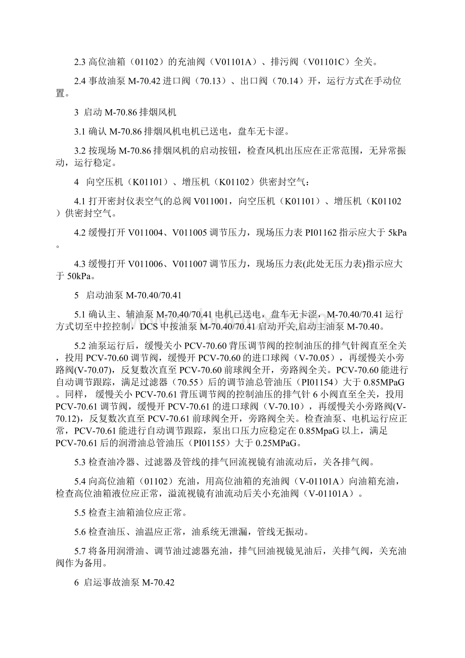 压缩机组开车方案文档格式.docx_第2页