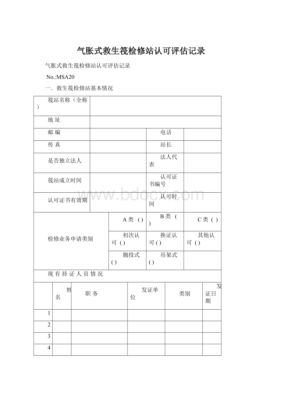 气胀式救生筏检修站认可评估记录.docx