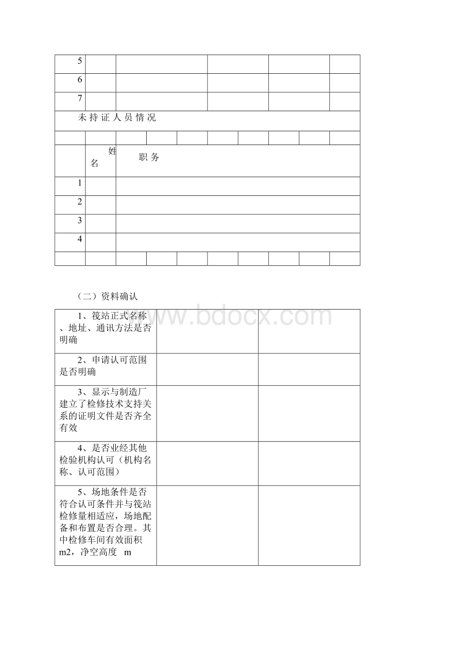 气胀式救生筏检修站认可评估记录.docx_第2页