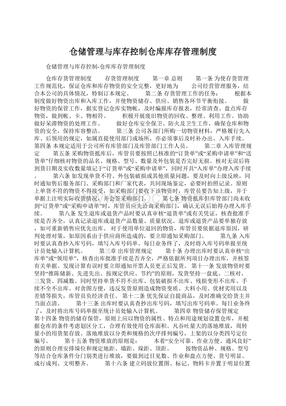 仓储管理与库存控制仓库库存管理制度.docx_第1页