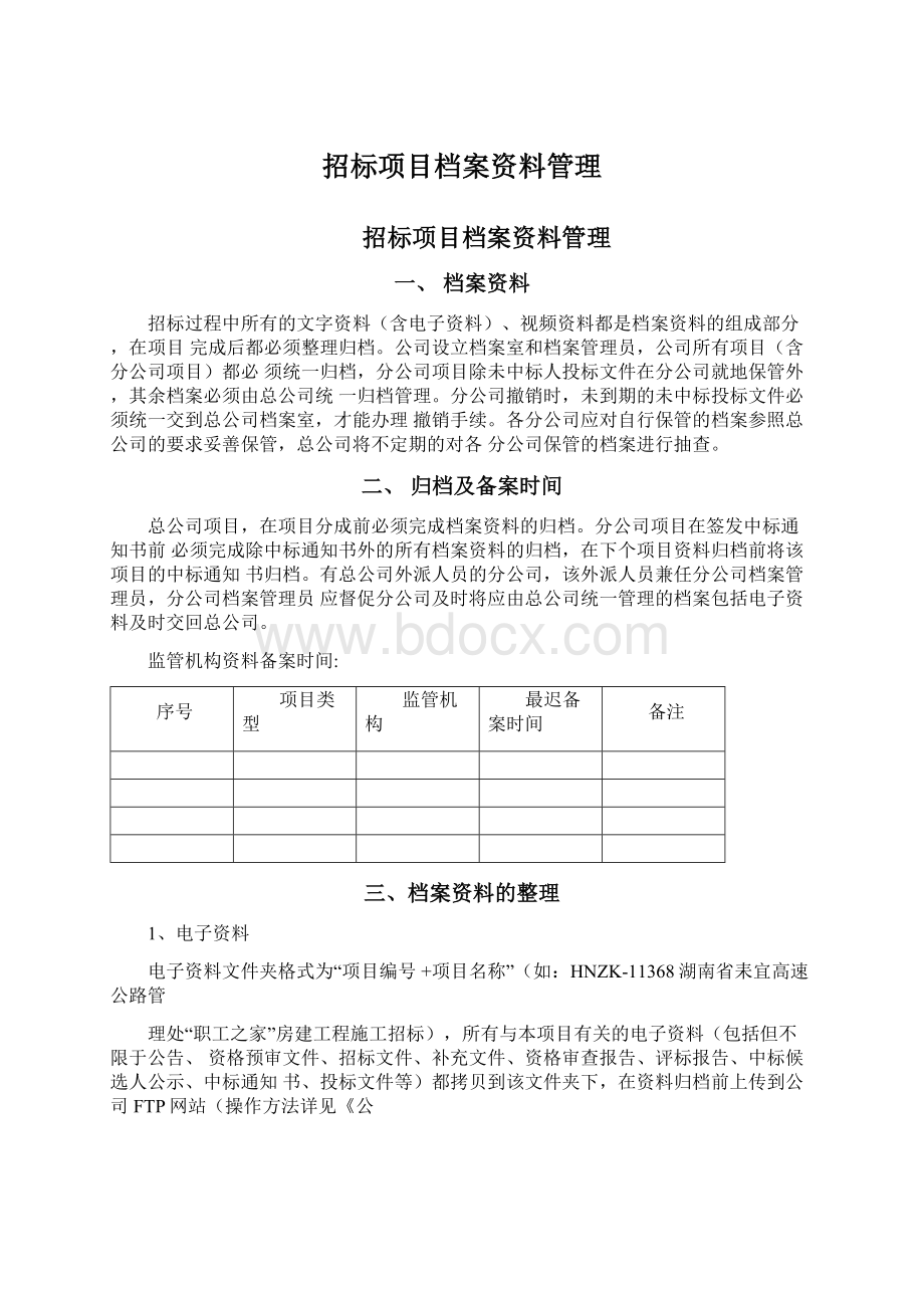 招标项目档案资料管理.docx_第1页