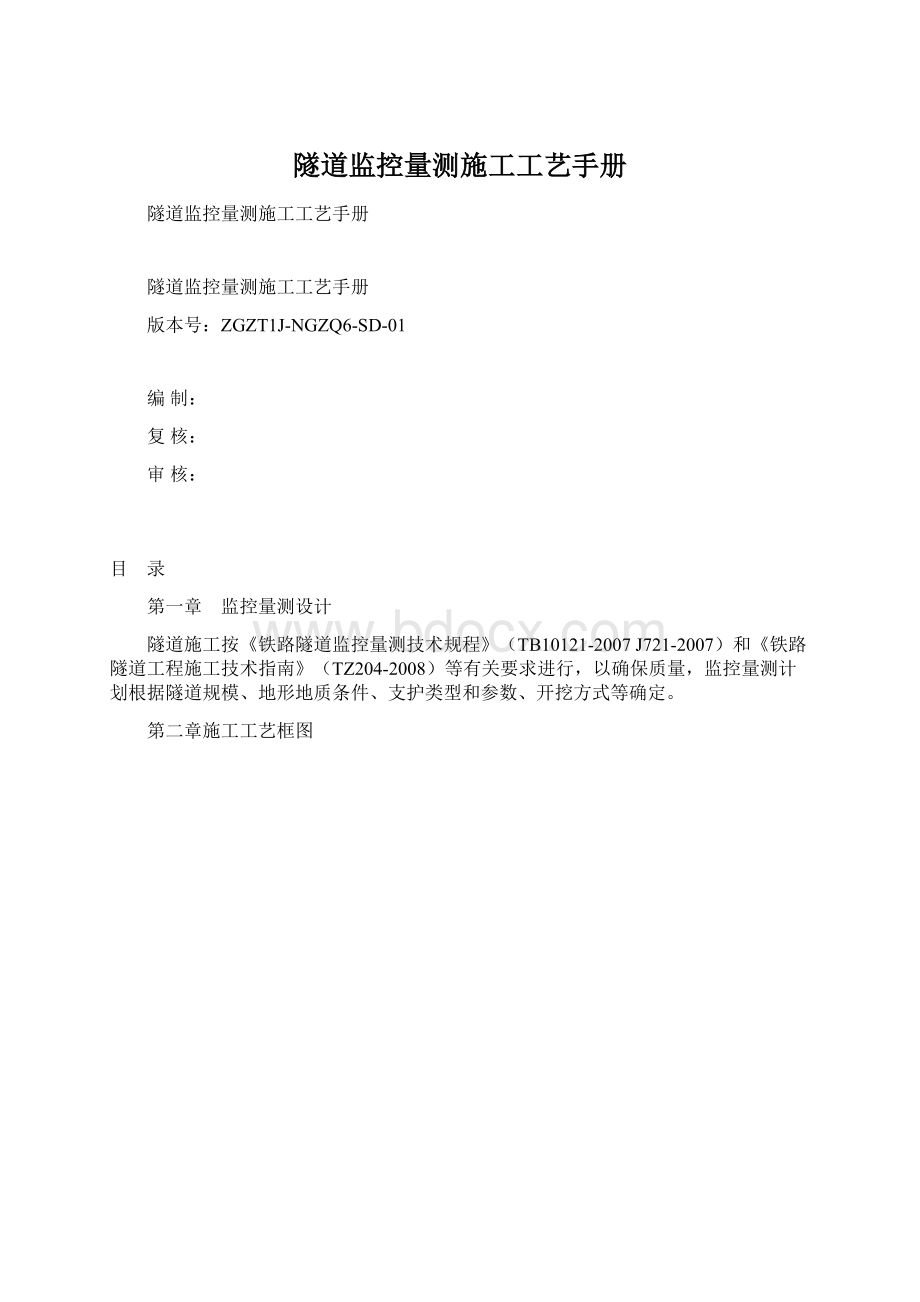 隧道监控量测施工工艺手册Word文件下载.docx