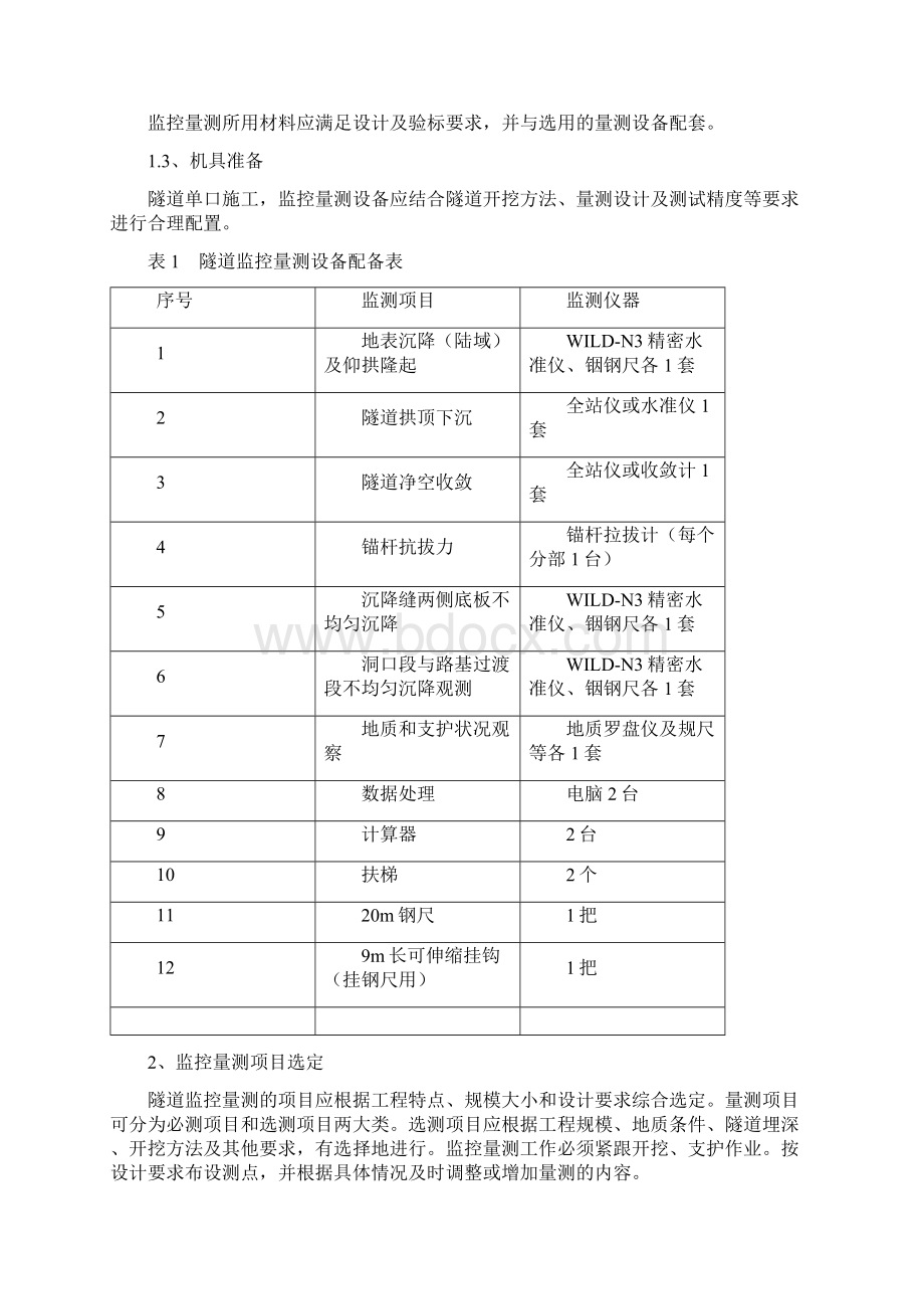 隧道监控量测施工工艺手册.docx_第3页