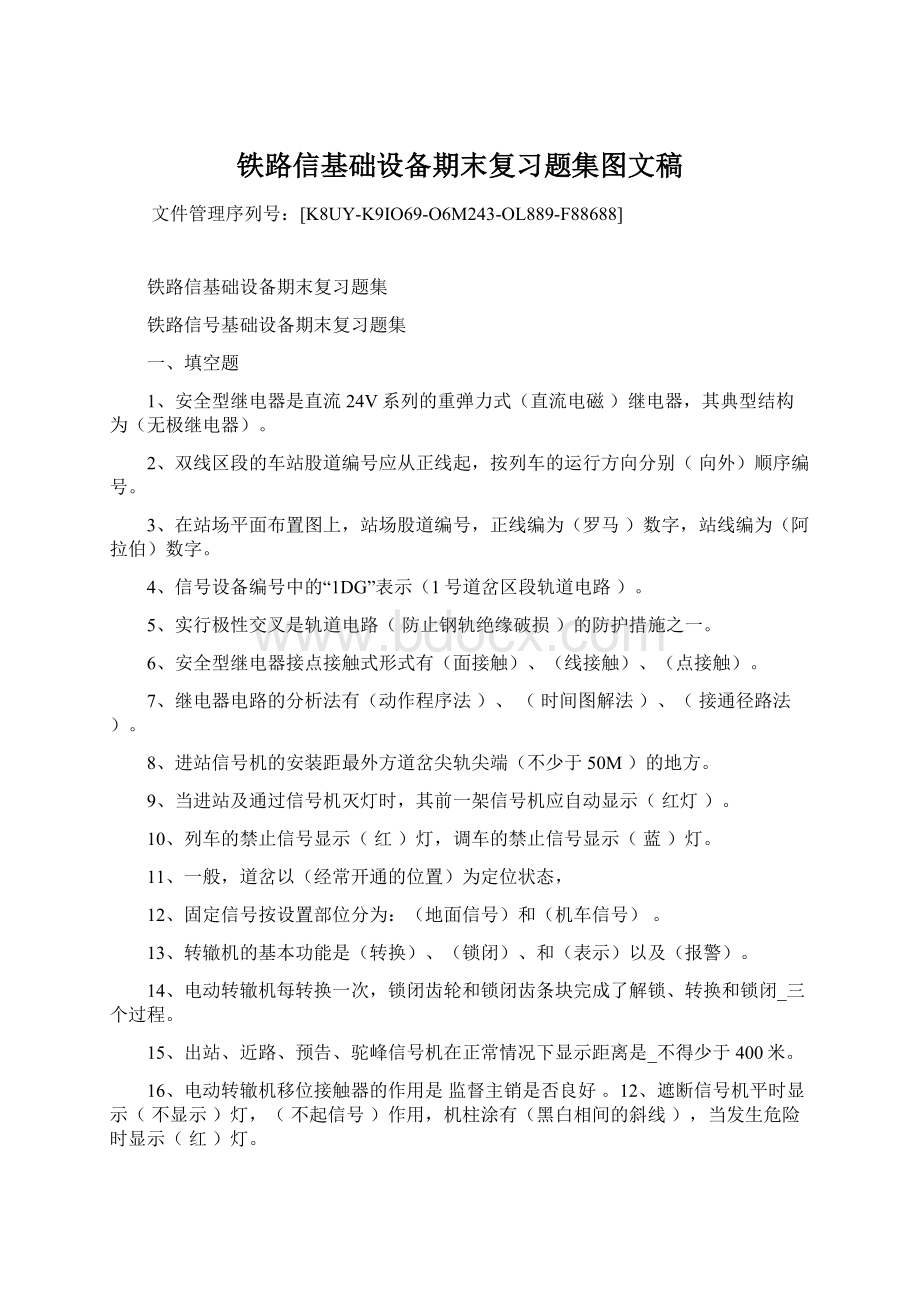 铁路信基础设备期末复习题集图文稿Word格式.docx