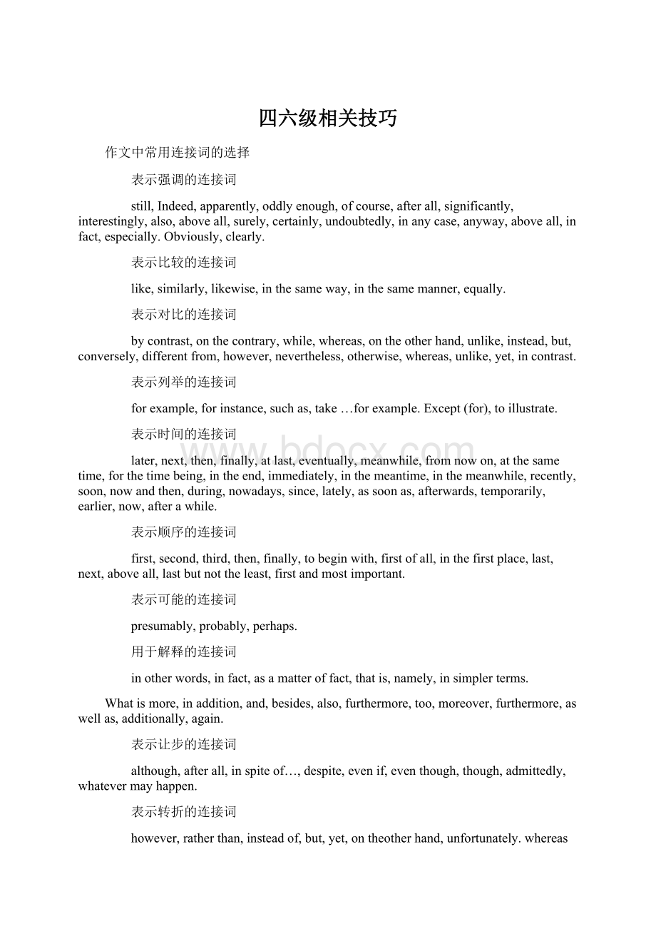 四六级相关技巧Word文档格式.docx_第1页