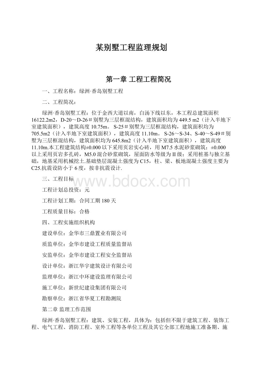 某别墅工程监理规划Word格式.docx_第1页