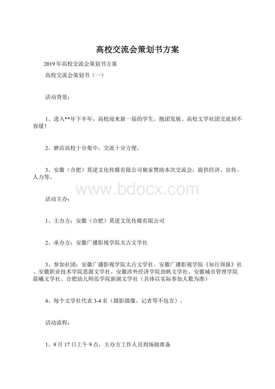 高校交流会策划书方案Word格式文档下载.docx