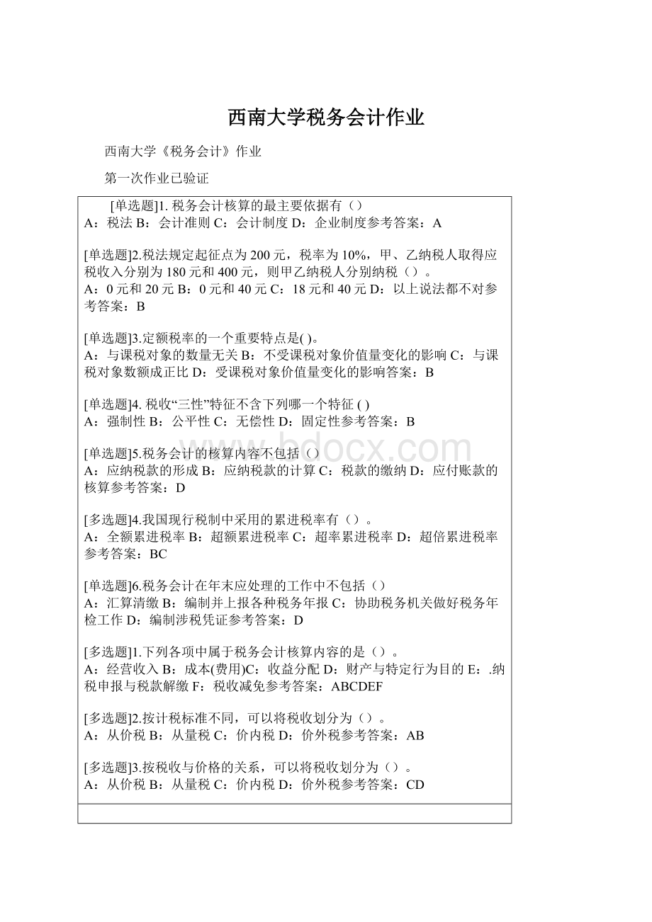 西南大学税务会计作业.docx_第1页