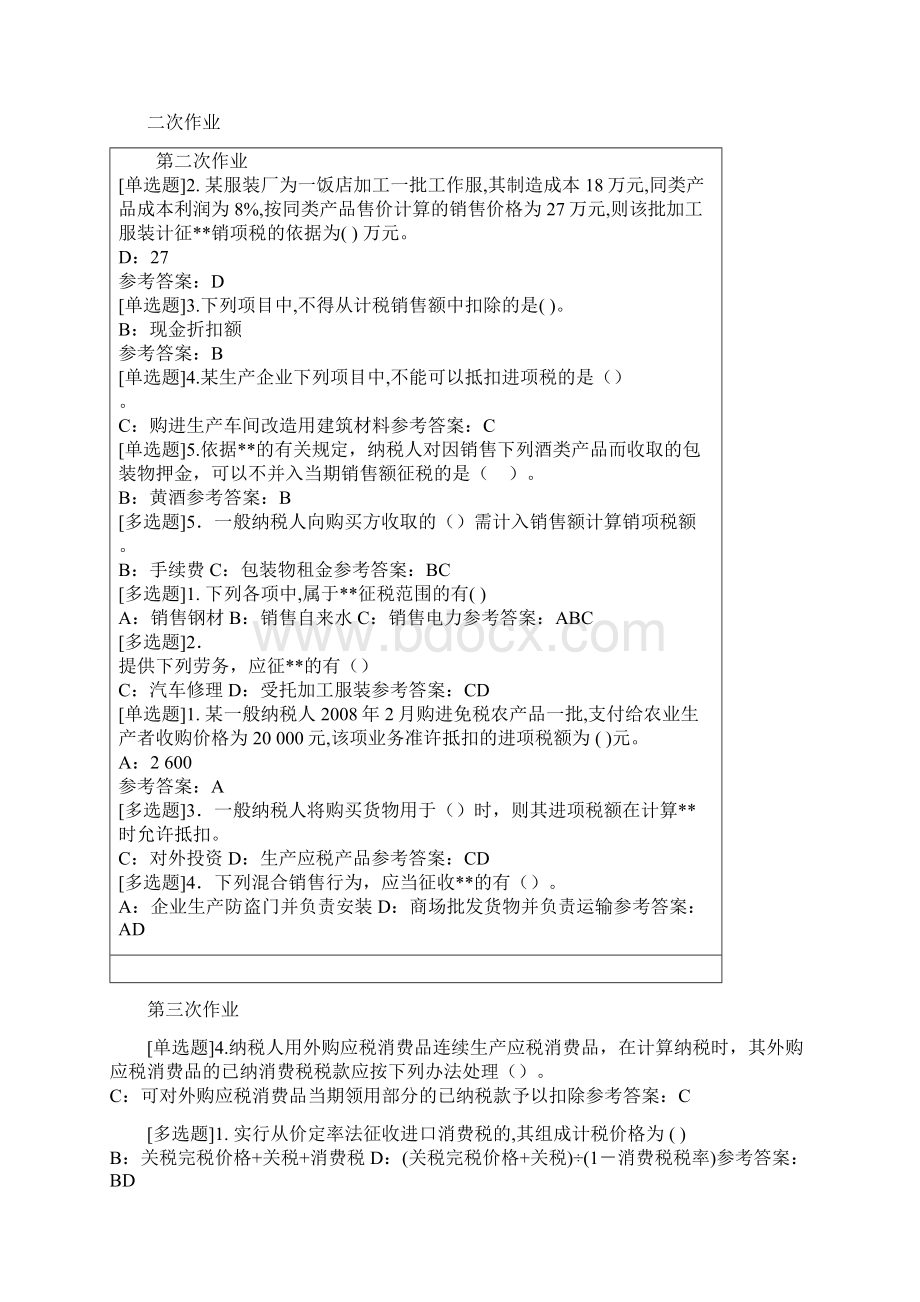 西南大学税务会计作业Word格式.docx_第2页