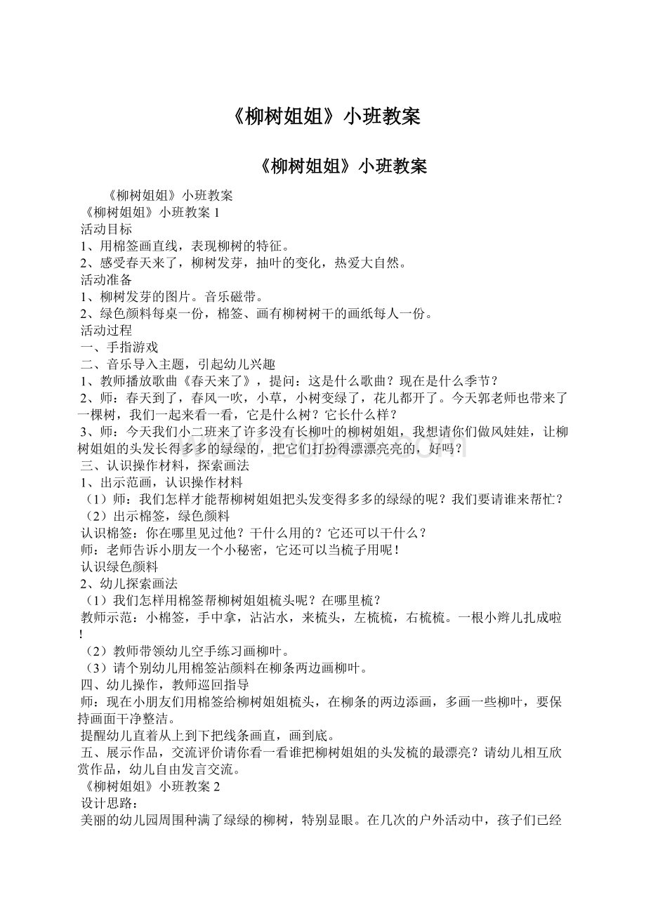 《柳树姐姐》小班教案.docx