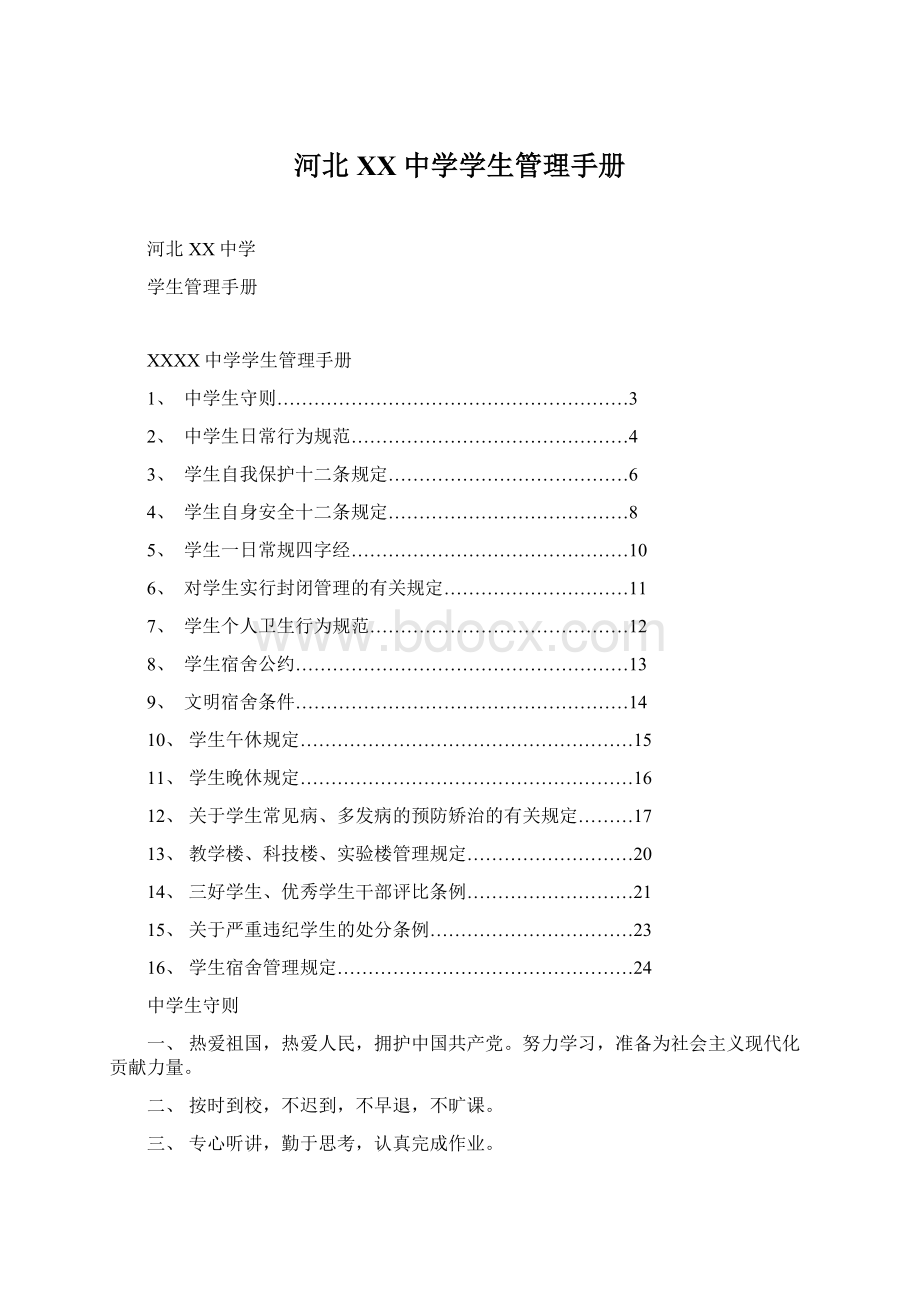 河北XX中学学生管理手册.docx_第1页