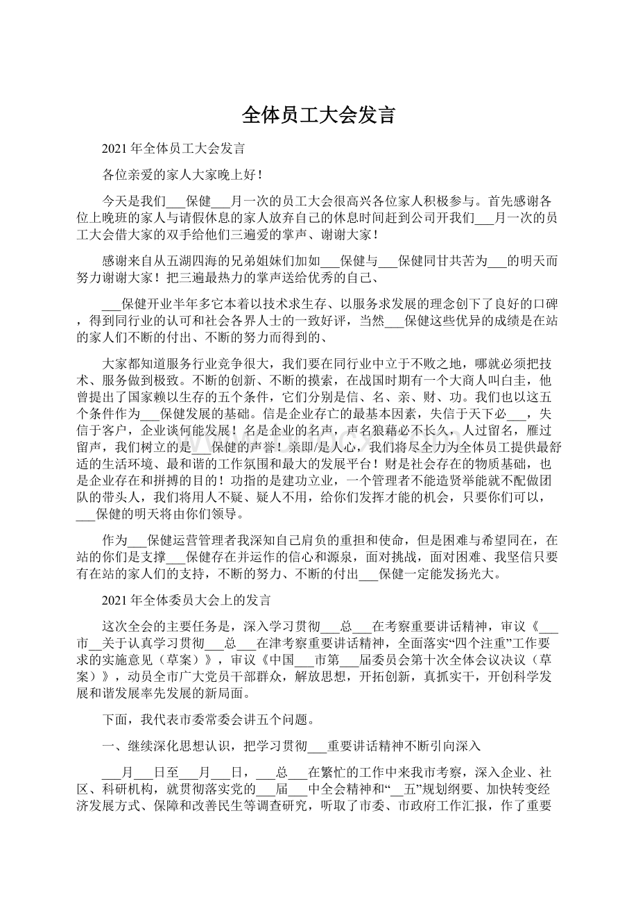 全体员工大会发言.docx_第1页