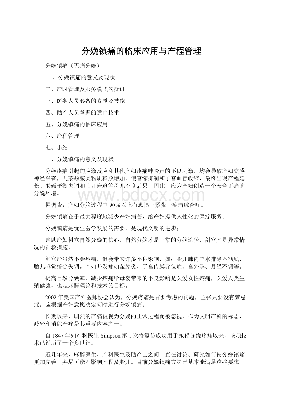 分娩镇痛的临床应用与产程管理Word文档下载推荐.docx_第1页