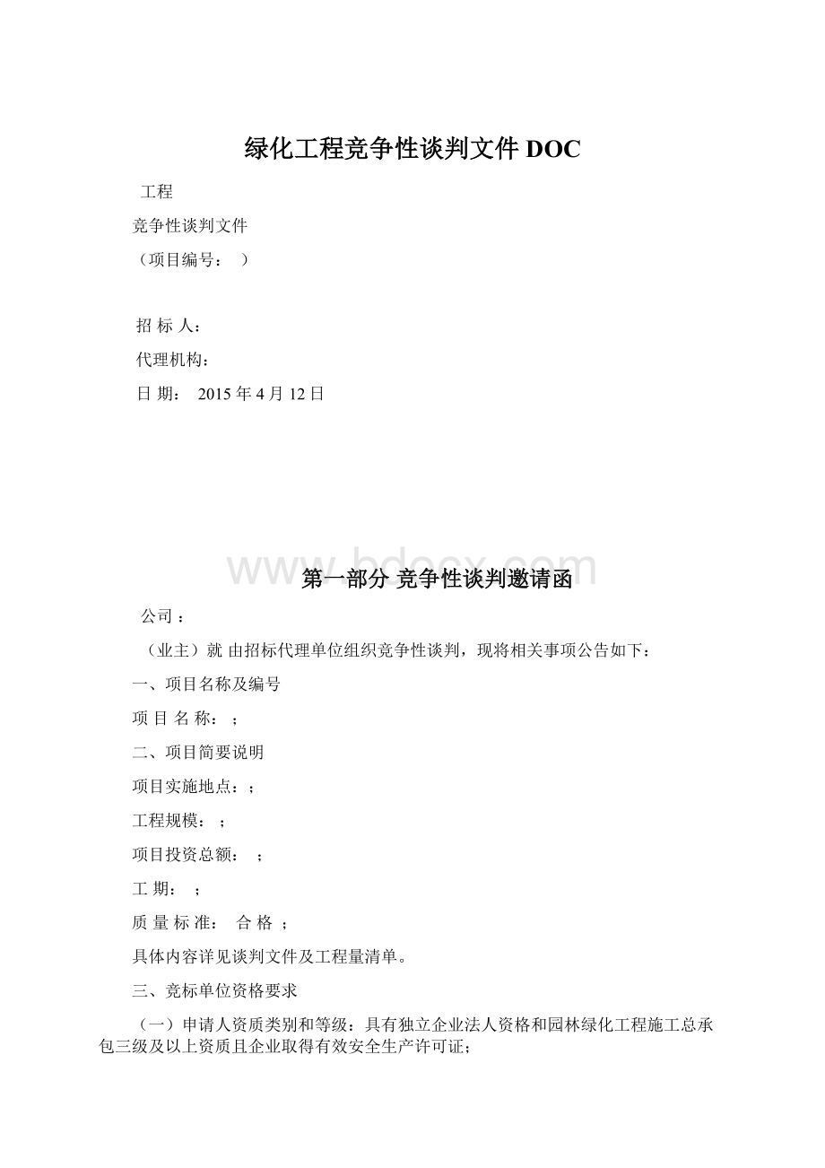 绿化工程竞争性谈判文件DOCWord格式文档下载.docx_第1页