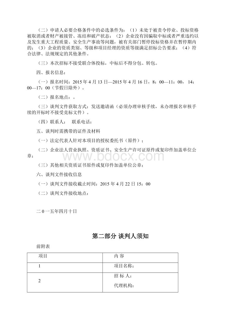 绿化工程竞争性谈判文件DOCWord格式文档下载.docx_第2页