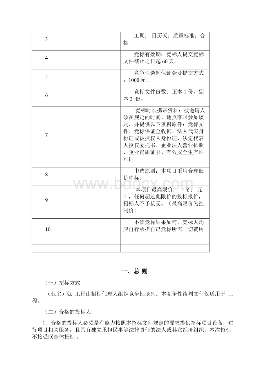 绿化工程竞争性谈判文件DOCWord格式文档下载.docx_第3页