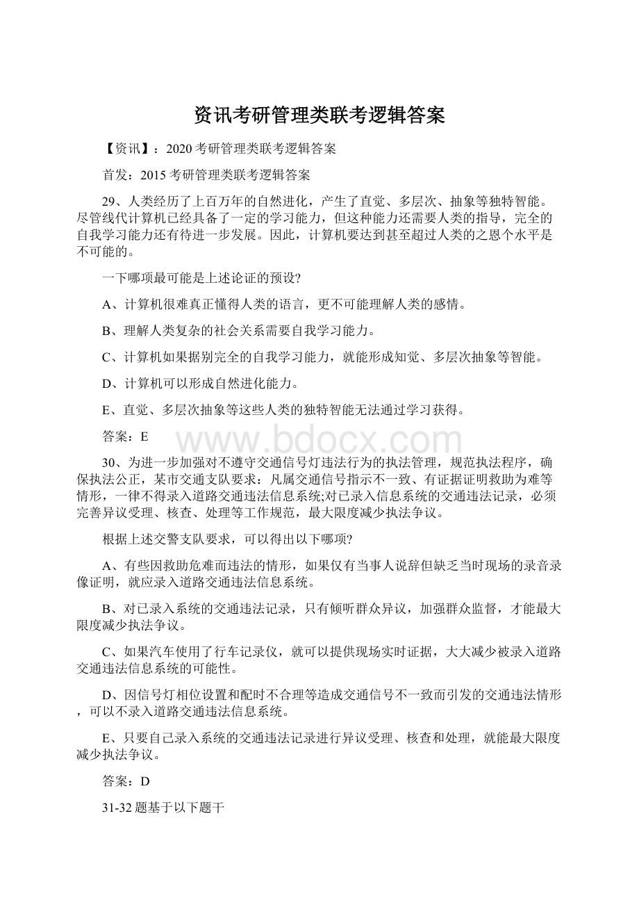 资讯考研管理类联考逻辑答案.docx