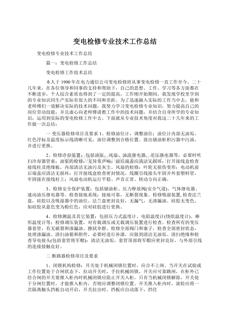 变电检修专业技术工作总结Word文件下载.docx