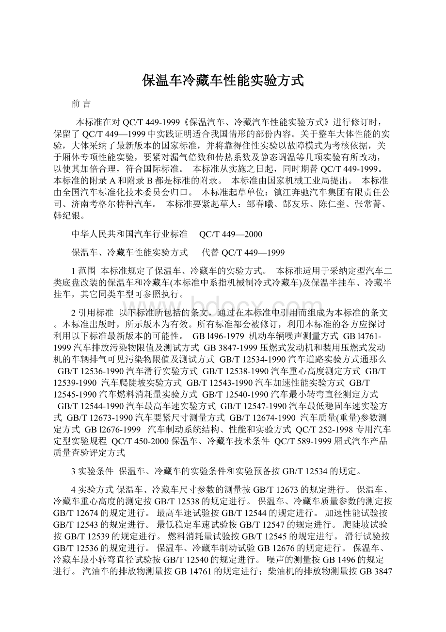 保温车冷藏车性能实验方式.docx