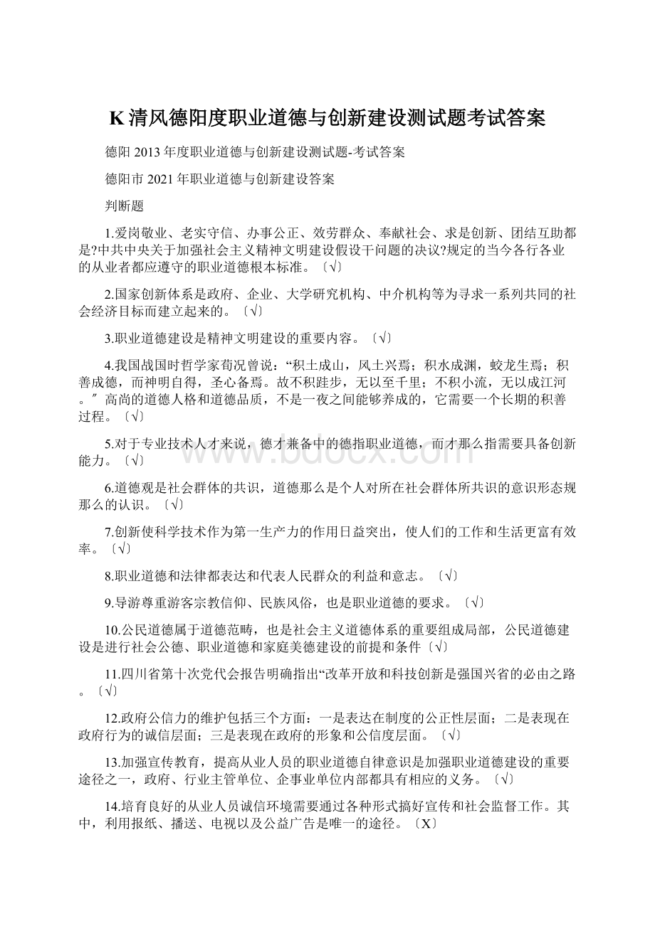 K清风德阳度职业道德与创新建设测试题考试答案.docx